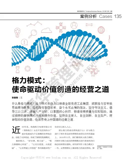 格力模式使命驱动价值创造的经营之道