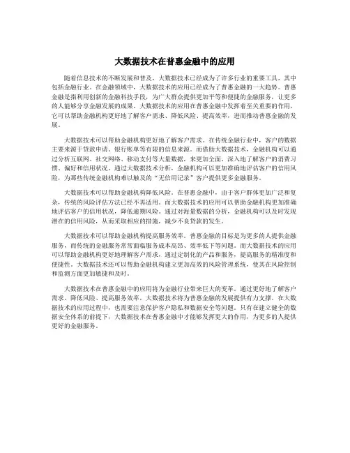 大数据技术在普惠金融中的应用
