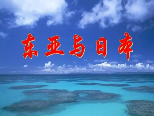 (高考第一轮复习)2.4 东亚和日本
