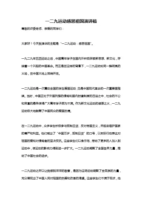 一二九运动感恩祖国演讲稿