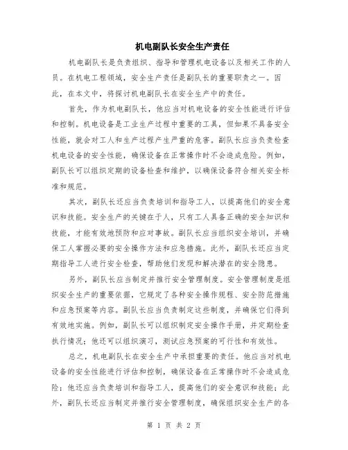 机电副队长安全生产责任