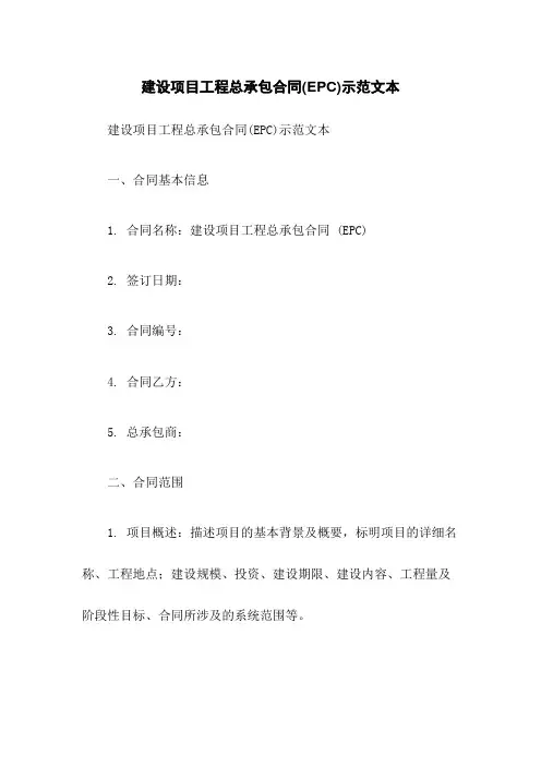 建设项目工程总承包合同(EPC)示范文本