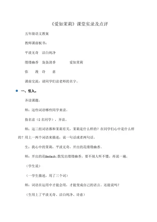 小学五年级语文《爱如茉莉》课堂实录及点评