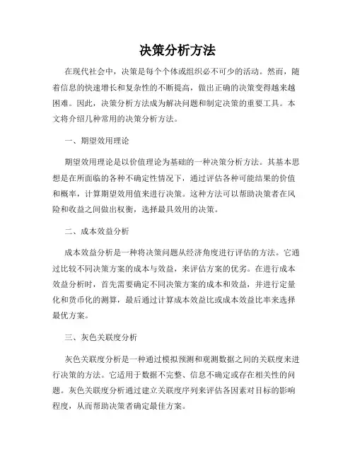决策分析方法