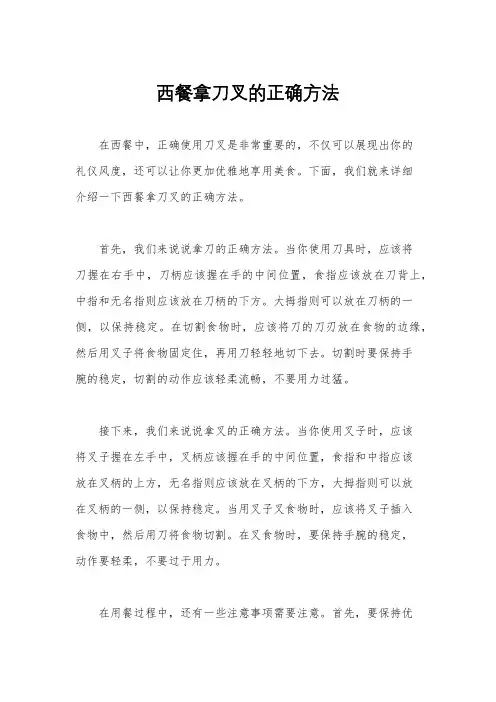 西餐拿刀叉的正确方法
