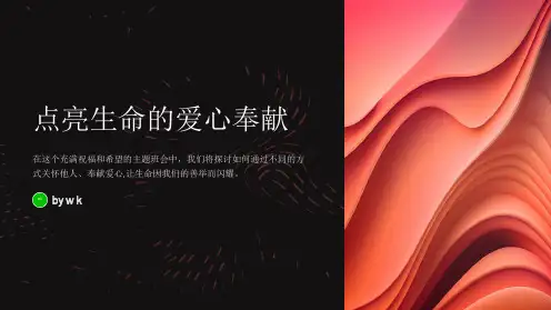 爱心奉献活动主题班会PPT课件
