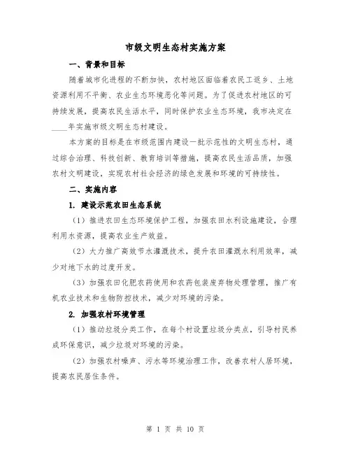 市级文明生态村实施方案(三篇)