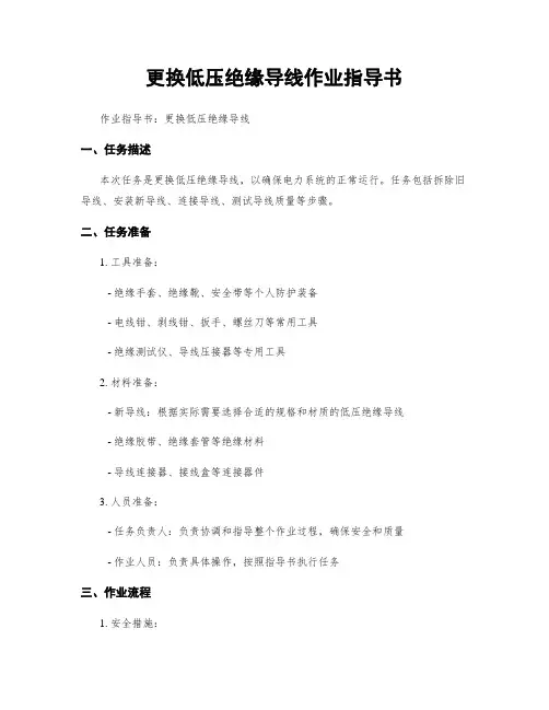更换低压绝缘导线作业指导书