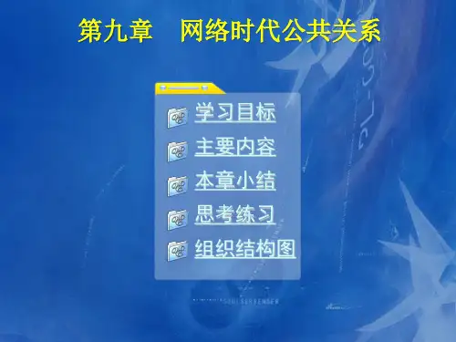 公共关系实用教程(第四版)课件第九章  网络时代公共关系021