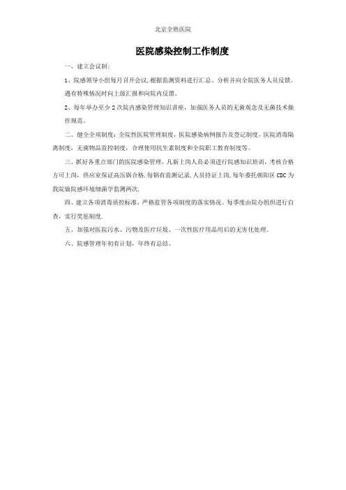 医院感染控制工作制度(一级医院)