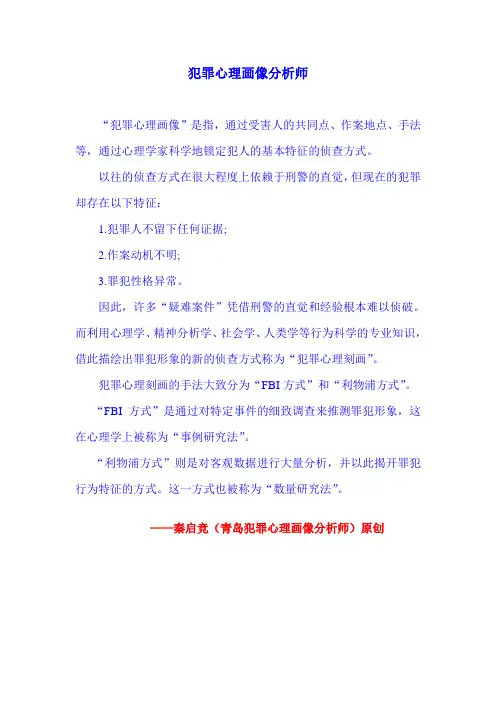 青岛犯罪心理画像分析师秦启竞