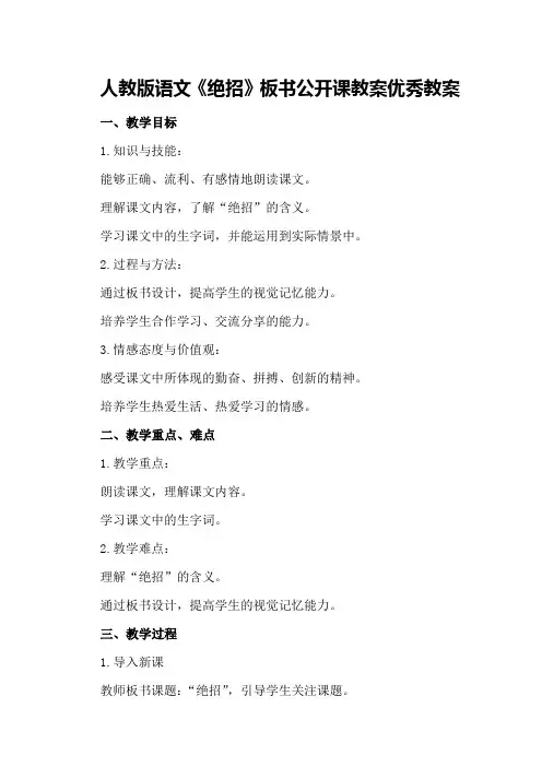 人教版语文《绝招》板书公开课教案优秀教案