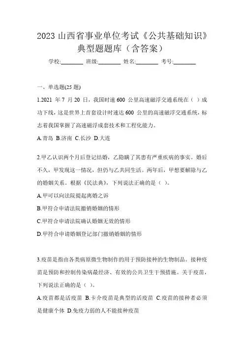 2023山西省事业单位考试《公共基础知识》典型题题库(含答案)