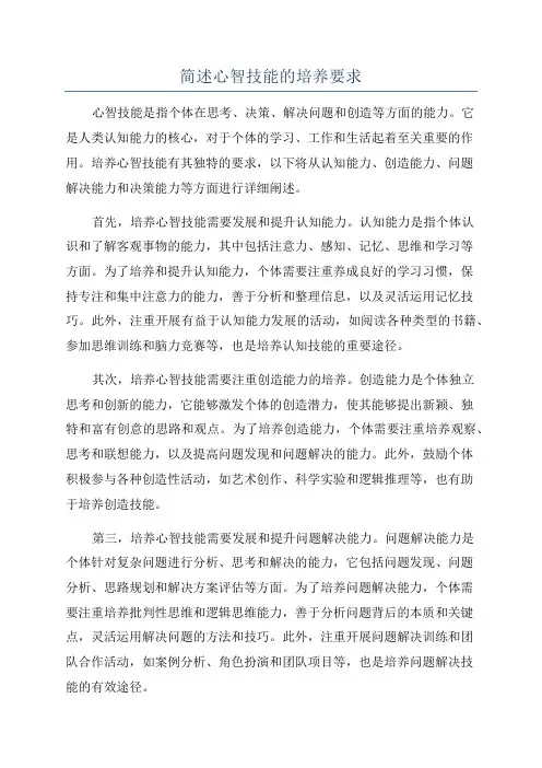 简述心智技能的培养要求