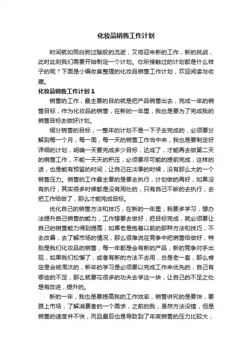 化妆品销售工作计划12篇