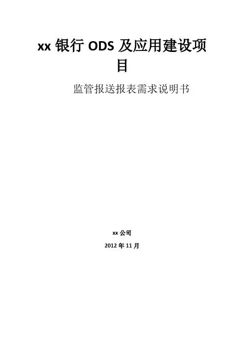 银行监管报送系统报表需求