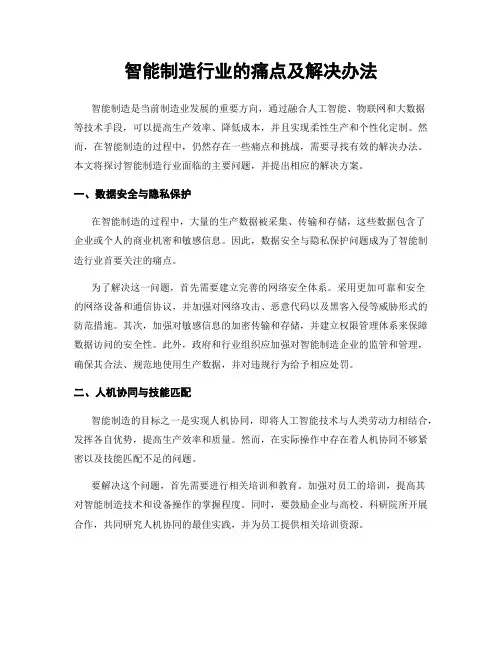 智能制造行业的痛点及解决办法