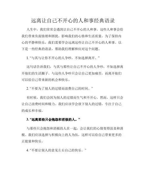 远离让自己不开心的人和事经典语录