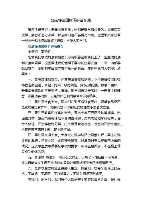 知法懂法国旗下讲话5篇