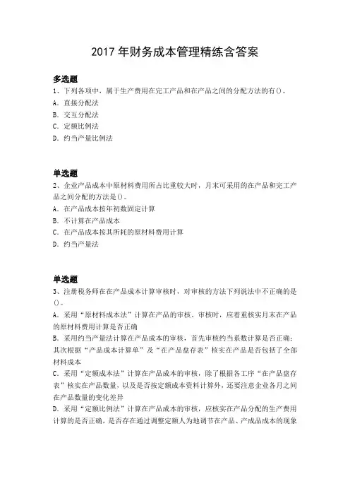 2017年财务成本管理精练含答案10920