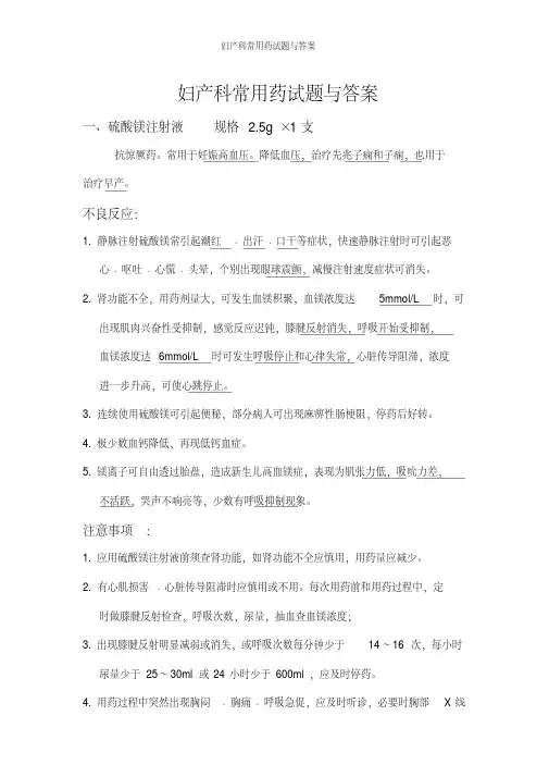 妇产科常用药试题与答案