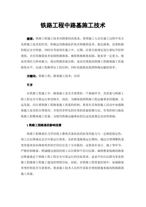 铁路工程中路基施工技术