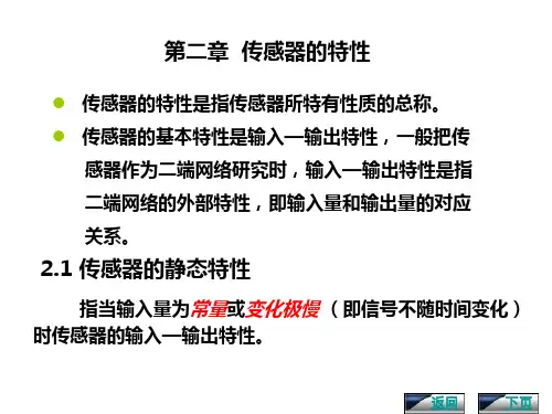 第二章传感器的特性21传感器的静态特性