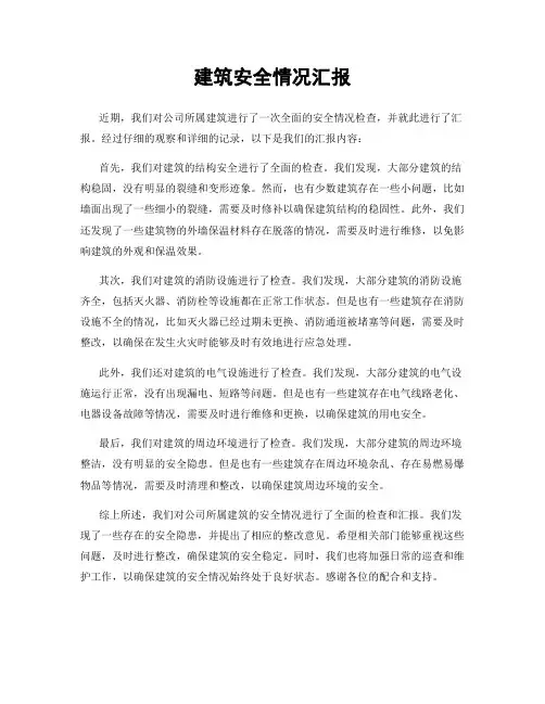 建筑安全情况汇报