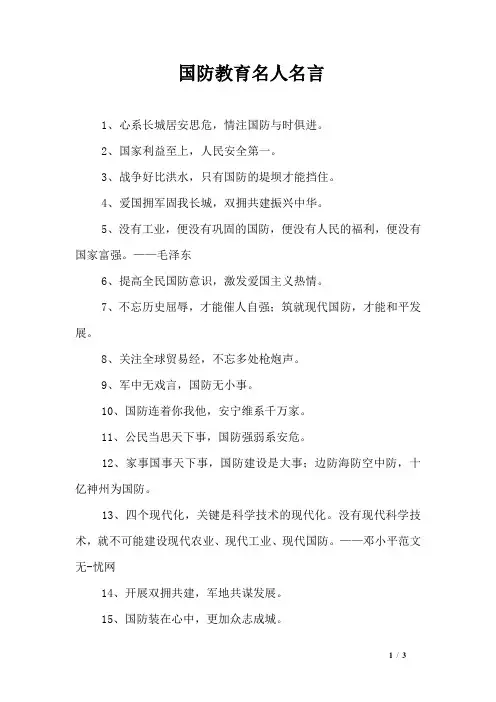 国防教育名人名言