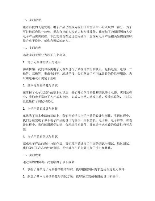 大学电子产品实训报告