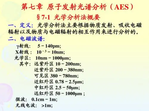 第七章 原子发射光谱法