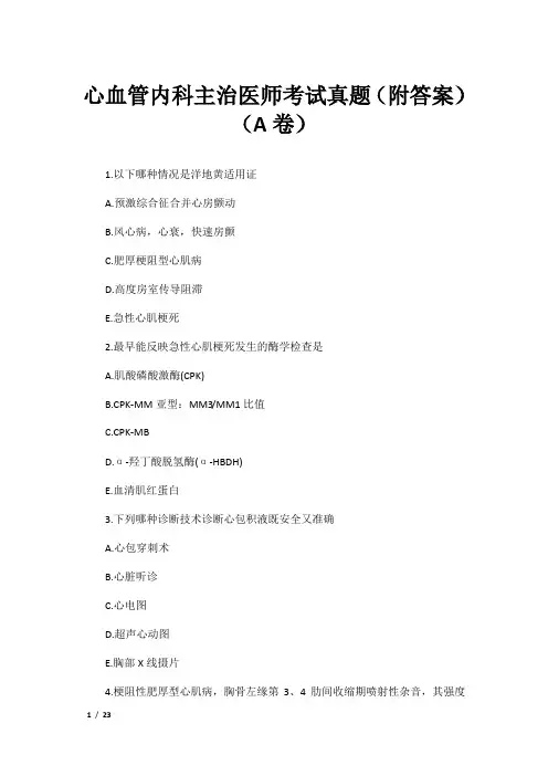 心血管内科主治医师考试真题(附答案)