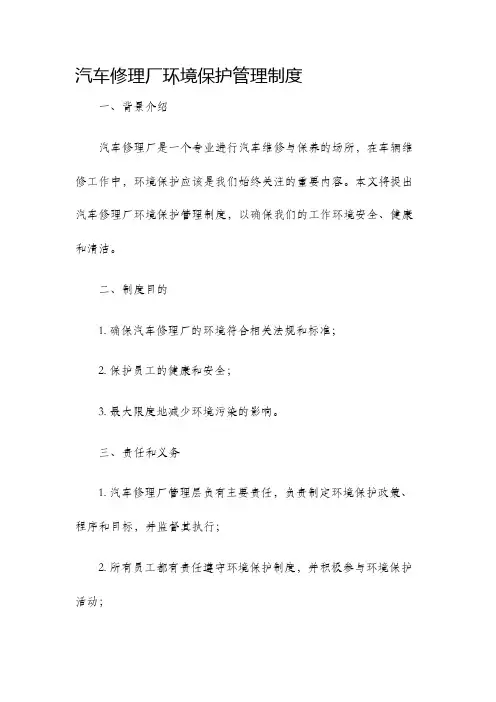 汽车修理厂环境保护管理制度