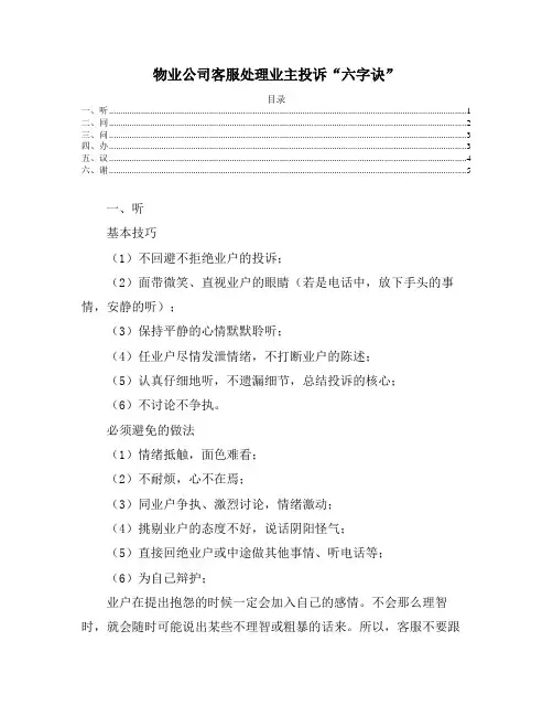 物业公司客服处理业主投诉“六字诀”