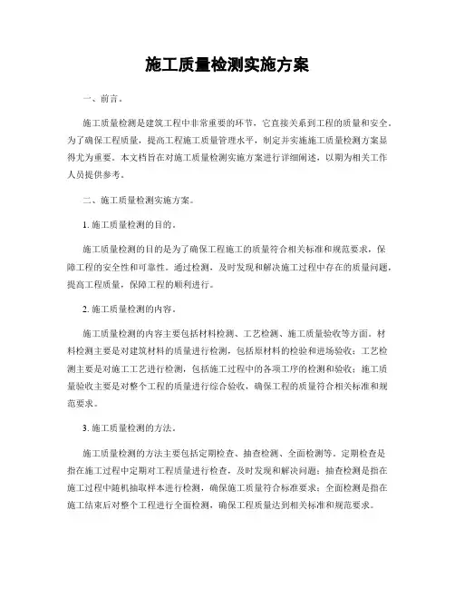 施工质量检测实施方案
