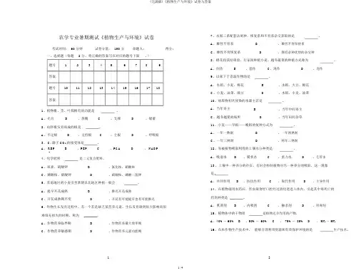 (完整版)《植物生产与环境》试卷与答案