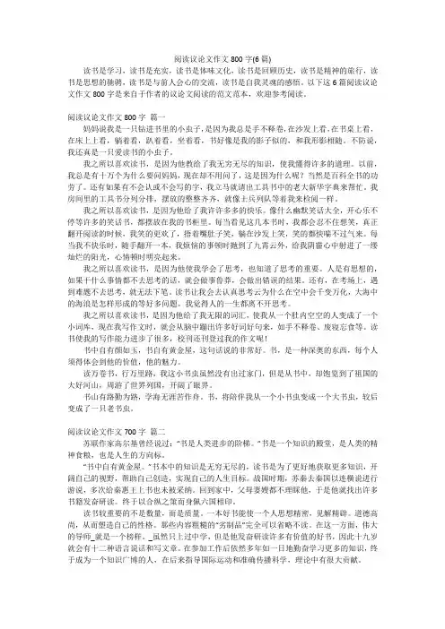 阅读议论文作文800字(6篇)