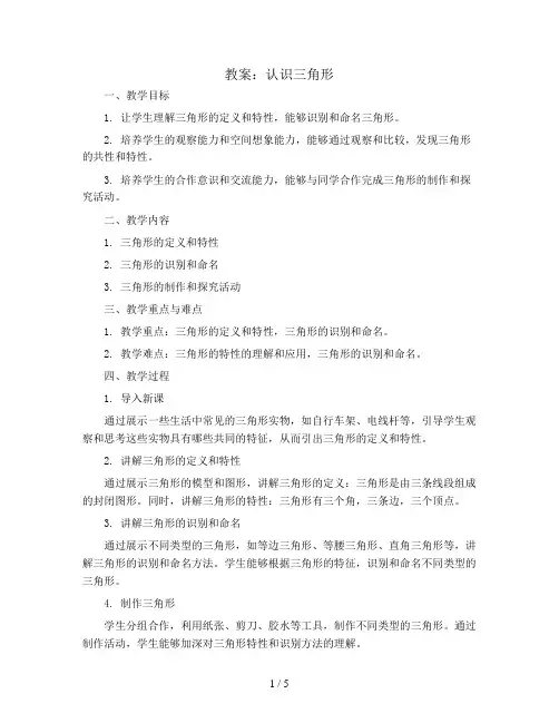 认识三角形(教案)苏教版四年级下册数学