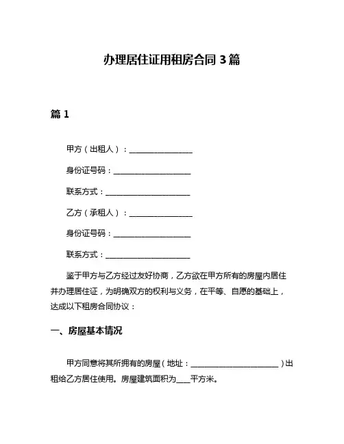 办理居住证用租房合同3篇