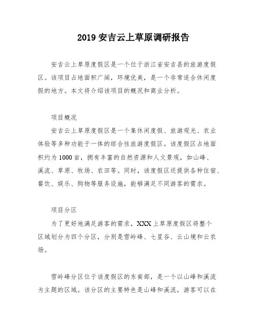 2019安吉云上草原调研报告