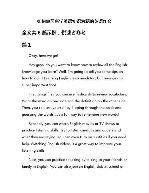 如何复习所学英语知识为题的英语作文