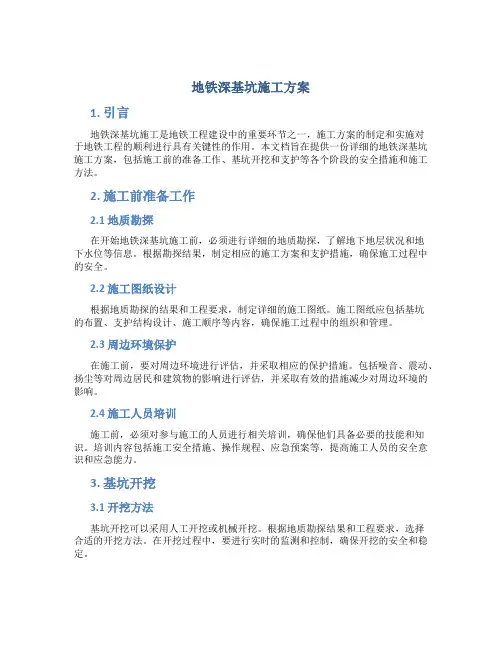 地铁深基坑施工方案