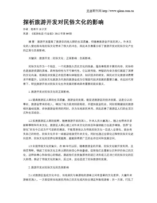探析旅游开发对民俗文化的影响