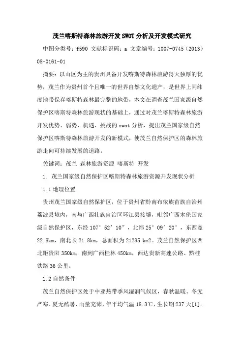 茂兰喀斯特森林旅游开发SWOT分析及开发模式研究