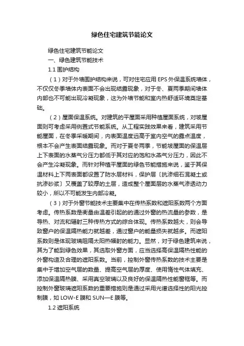 绿色住宅建筑节能论文