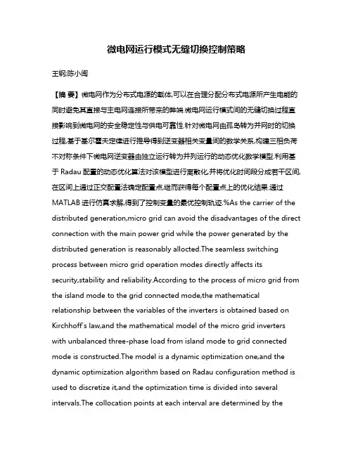 微电网运行模式无缝切换控制策略