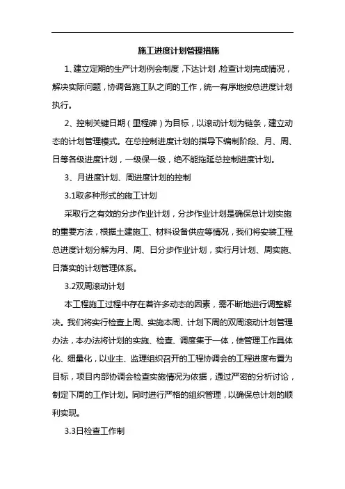 施工进度计划管理措施