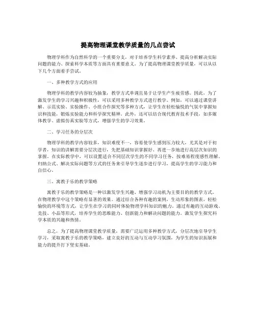 提高物理课堂教学质量的几点尝试