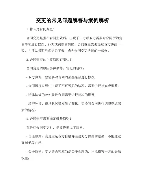 变更的常见问题解答与案例解析