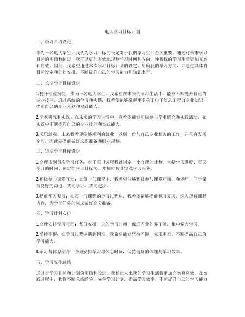 电大学习目标计划